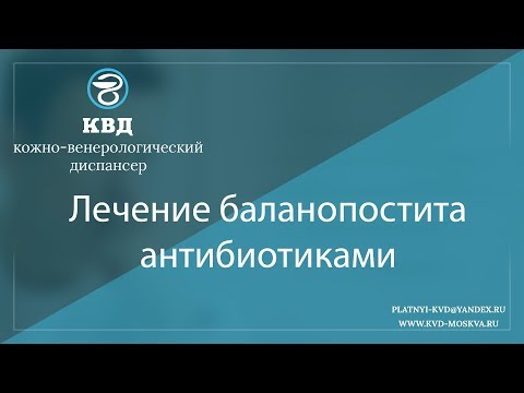 Видео: 992  Лечение баланопостита антибиотиками