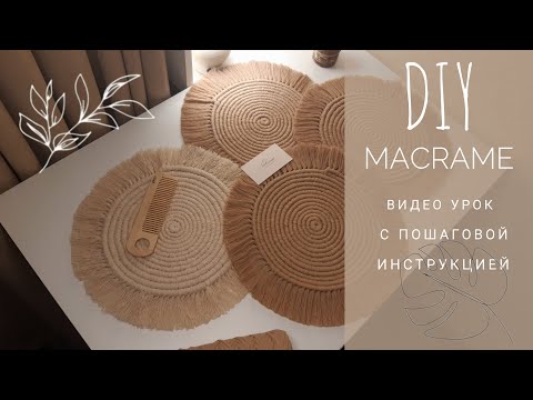 Видео: DIY macrame | макраме салфетка в бохо стиле | ПРОСТОЙ мастер класс 🍃 #handmade #macrame #diy