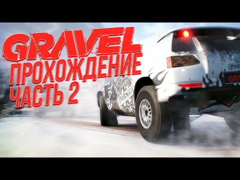 Видео: Gravel. Прохождение. #2. - Офф-роад Микстейп
