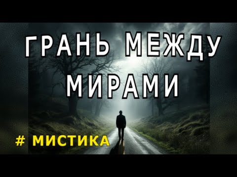 Видео: "На грани двух миров". Мистическая история.