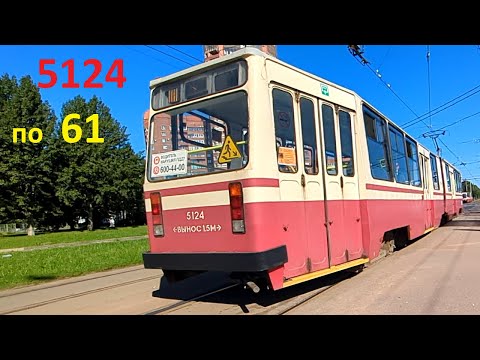 Видео: Трамвай "5124 по 61" Петербурга 15-*: ЛВС-86К 5124 по №61 (07.09.25)