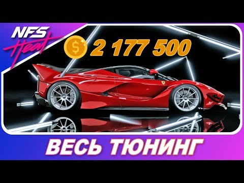 Видео: Need For Speed: HEAT - Ferrari FXX-K EVO САМАЯ ДОРОГАЯ В ИГРЕ! / Весь Тюнинг