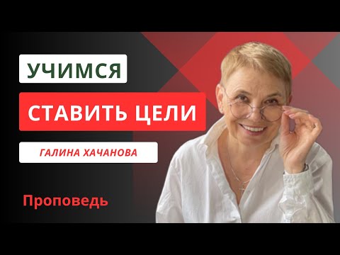Видео: Галина Хачанова. Проповедь. "Учимся ставить цели"