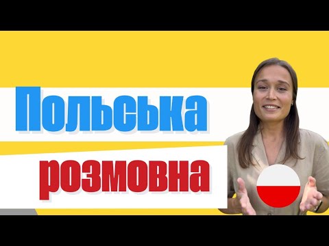 Видео: 🔺Жива розмовна польська🇵🇱 – без підручників