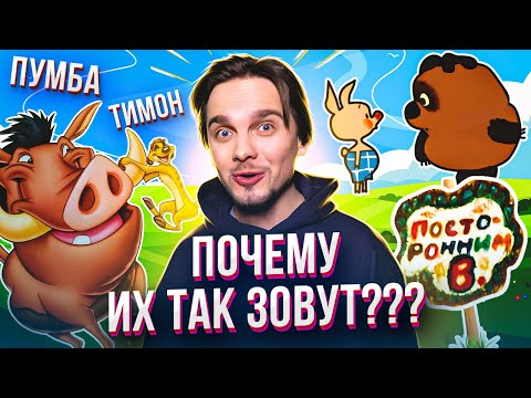 Видео: РЕАЛЬНЫЕ ИМЕНА МУЛЬТЯШНЫХ ГЕРОЕВ. ПУМБА, СИМБА и другие...
