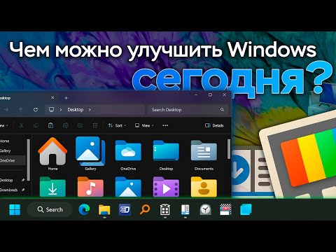 Видео: Чем можно УЛУЧШИТЬ Windows сегодня?