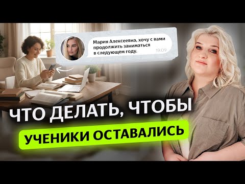 Видео: Что делать, чтобы ученики оставались 