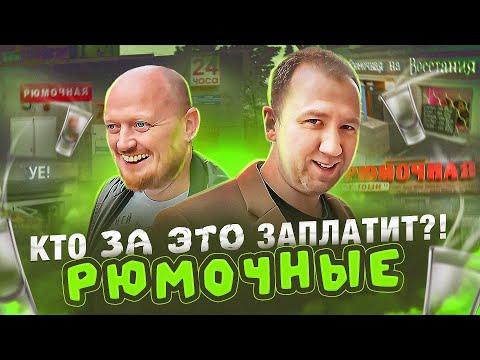 Видео: ПРОШЛИСЬ ПО 4 РЮМОЧНЫМ | ПИТЕР