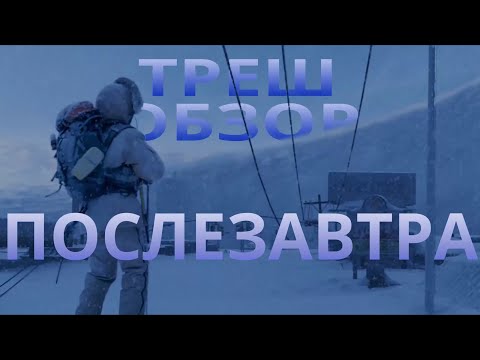 Видео: Треш обзор фильма Послезавтра  [ нас предупреждали, но мы не слушали ]