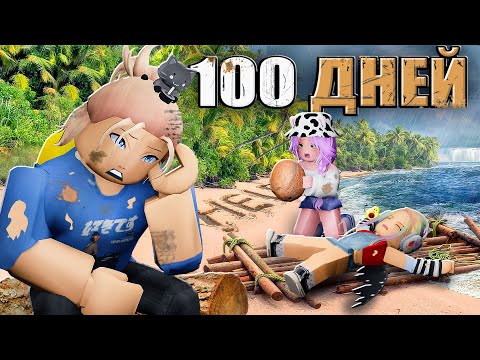 Видео: 100 ДНЕЙ НА НЕОБИТАЕМОМ ОСТРОВЕ!