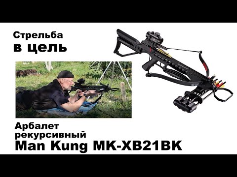 Видео: Стрельба из  арбалета Man Kung MK-XB21BK