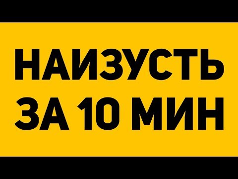 Видео: КАК ЗАПОМИНАТЬ ИНФОРМАЦИЮ В 2 РАЗА БЫСТРЕЕ? // HeisenWhite