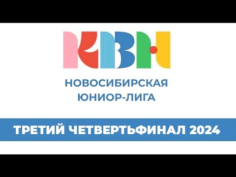 Видео: "Юниор-лига КВН". Новосибирск. Третий четвертьфинал 2024