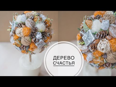 Видео: Topiary or tree of happiness, as I do / Топиарий или дерево счастья, как делаю я / DIY Tsvoric