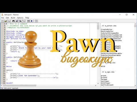 Видео: Pawn #1. Синтаксис