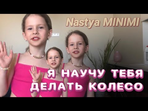 Видео: Как научиться делать колесо в домашних условиях ?