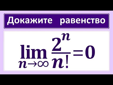 Видео: Предел последовательности #30 lim((2^n)/n!)