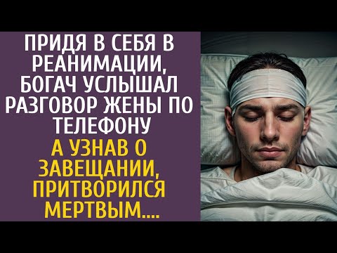 Видео: Придя в себя в реанимации, богач услышал разговор жены… А узнав о завещании, притворился мертвым…