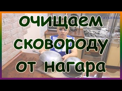 Видео: Простой способ как очистить сковороду и казан с помощью клея ПВА и мыла.