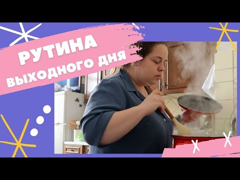 Видео: Домашняя рутина: выходной работающего человека. Отвечаю на вопросы