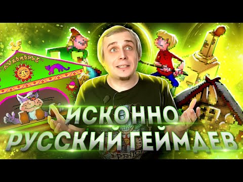 Видео: Исконно Русский геймдев
