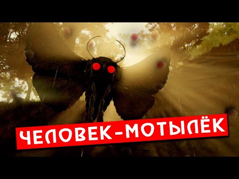 Видео: КРИПОВАЯ ХРЕНАТЕНЬ: ЧЕЛОВЕК-МОТЫЛЁК