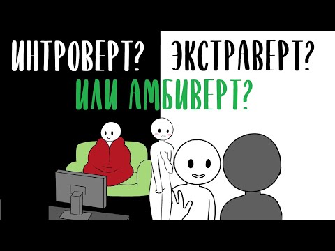 Видео: Кто вы, Интроверт, Экстраверт или Амбиверт? [Psych2go на русском] #интроверт #экстраверт #амбиверт