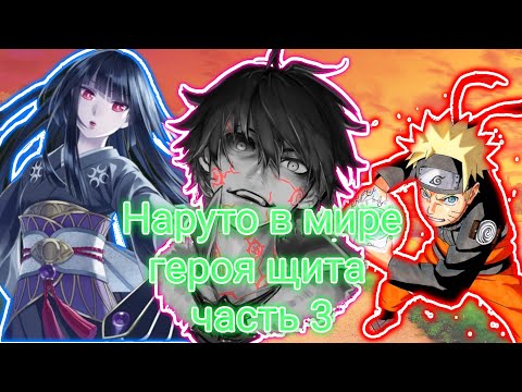Видео: Альтернативный сюжет наруто в мире героя щита часть 3