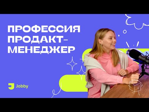 Видео: Как стать продакт менеджером без опыта | Советы Product Manager Тинькофф Инвестиции