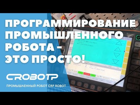 Видео: Программирование промышленного робота - это просто !