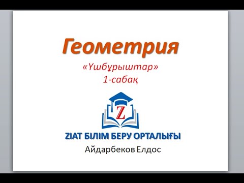 Видео: Геометрия. 1-сабақ