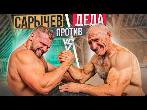 Видео: САРЫЧЕВ ПРОТИВ САМОГО СИЛЬНОГО ДЕДА