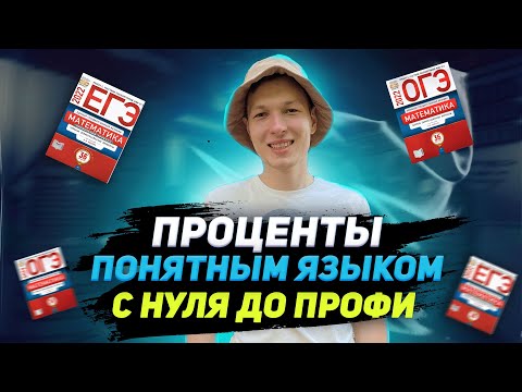 Видео: Как быстро считать проценты. Математика ОГЭ и ЕГЭ