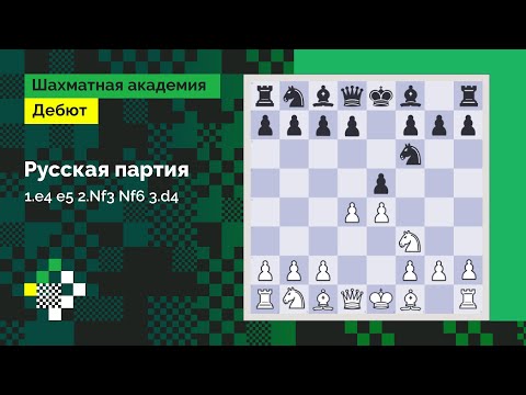 Видео: Русская партия #2: 1.e4 e5 2.Nf3 Nf6 3.d4 // Дебют
