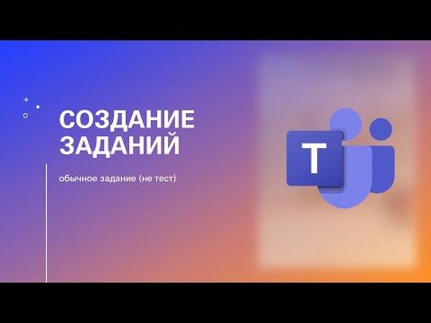 Видео: Teams 07. Задания (обычные, не тест)