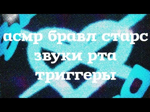 Видео: асмр бравл старс, звуки рта, триггеры