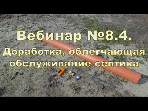 Видео: Вебинар 8.4. Доработка облегчающая обслуживание септика
