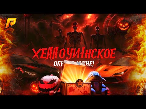 Видео: КАК ЗАЛЕТАТЬ на ХЭЛЛОУИНСКУЮ ОБНОВУ на РАДМИР КРМП? RADMIR CRMP!