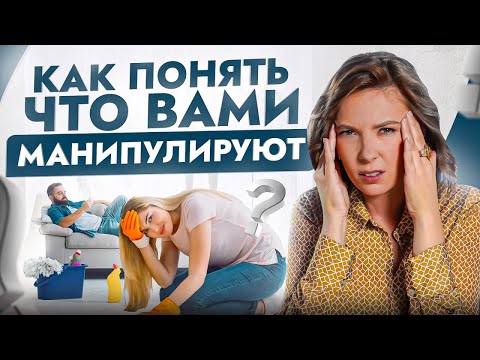 Видео: 7 неочевидных признаков, что ОН вами токсично манипулирует!