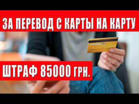 Видео: РЕШЕНИЕ ПРИНЯТО! ОГРОМНЫЕ ШТРАФЫ ЗА ПЕРЕВОД С КАРТЫ НА КАРТУ!