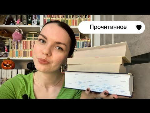 Видео: И снова есть что обсудить , горячее прочитанное за Октябрь 🎃