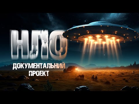 Видео: Обережно, НЛО! Правда чи вигадка? | Документальний проект