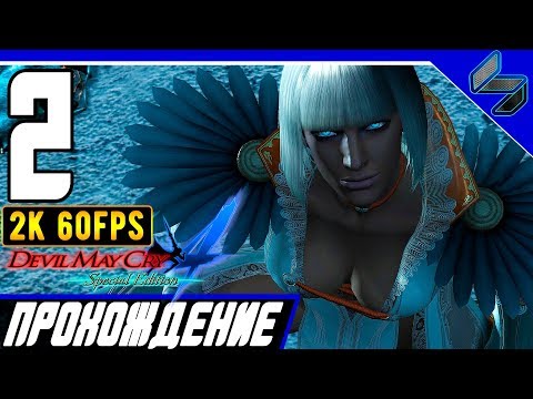 Видео: Devil May Cry 4 (DMC 4) Часть 2 ➤ Прохождение На Русском На ПК  ➤ [2K 60FPS]
