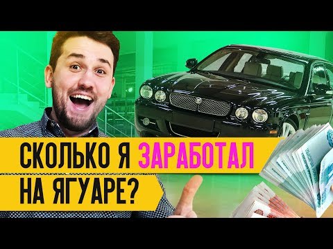 Видео: ⚠️JAGUAR XJ 2007г - СКОЛЬКО я ЗАРАБОТАЛ на его ПРОДАЖЕ. Авто обзор и тест драйв от ЧЕСТНОГО ПЕРЕКУПА