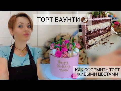 Видео: ТОРТ БАУНТИ 🥥. КАК ОФОРМИТЬ ТОРТ ЖИВЫМИ ЦВЕТАМИ. Рецепт очень вкусного торта.