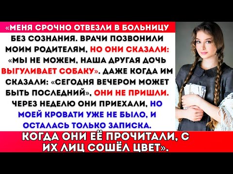 Видео: «Мои родители выбрали собаку моей сестры выше моей жизни — потом я оставила записку.»