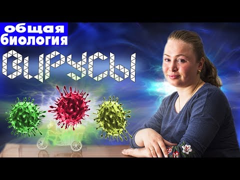 Видео: Вирусы и другие неклеточные формы жизни.