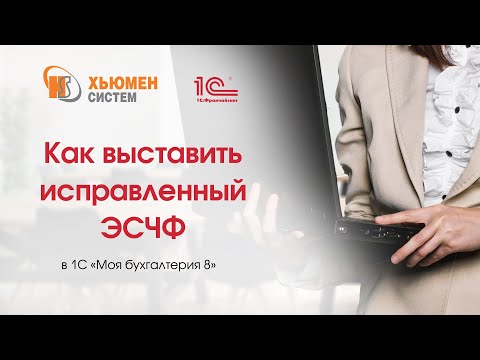 Видео: Как выставить исправленный ЭСЧФ в программе 1С «Моя бухгалтерия 8».