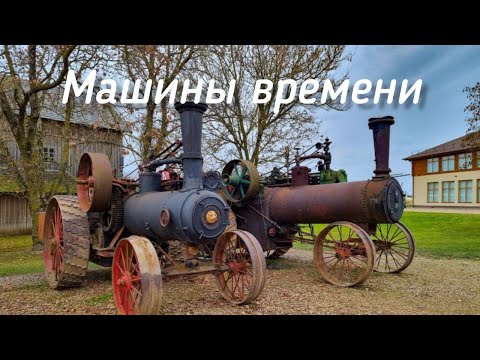 Видео: Музей старинной техники