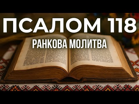 Видео: 8 ЖОВТНЯ ПСАЛОМ 118:1-25(117) | Коли здається, що весь світ проти тебе, увімкни цю молитву.